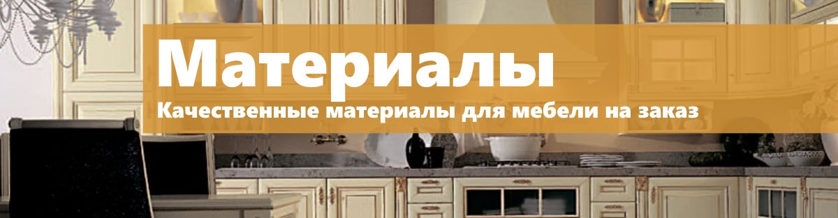 Качественные материалы для мебели Материалы